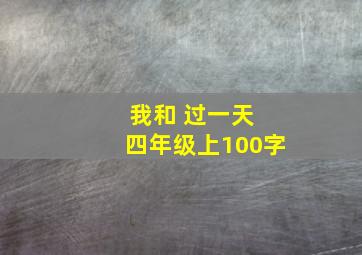 我和 过一天 四年级上100字